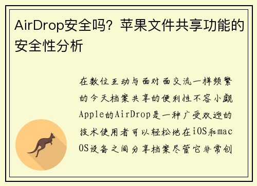 AirDrop安全吗？苹果文件共享功能的安全性分析