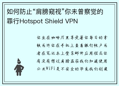 如何防止“肩膀窥视”你未曾察觉的罪行Hotspot Shield VPN