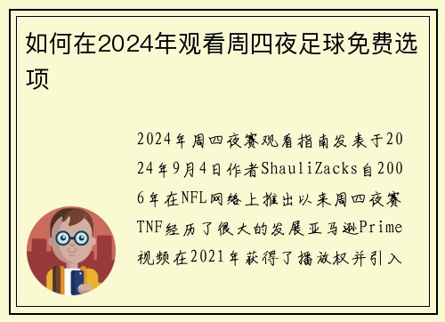 如何在2024年观看周四夜足球免费选项