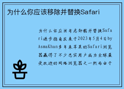 为什么你应该移除并替换Safari 