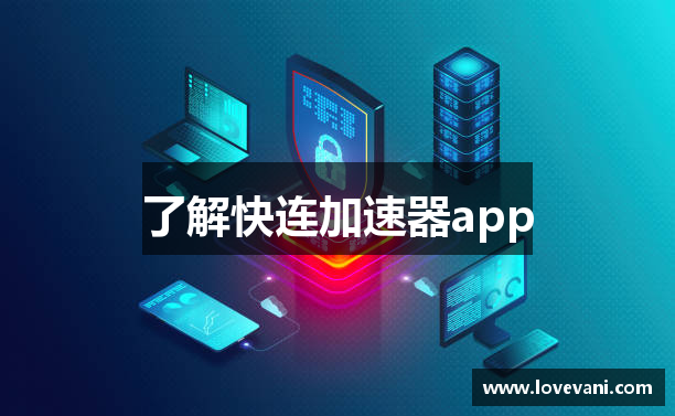 了解快连加速器app